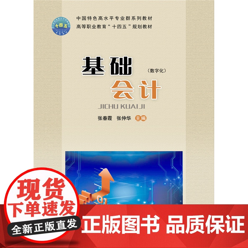 正版 基础会计 张春霞主编 中国农业大学出版社9787565530296高清大图