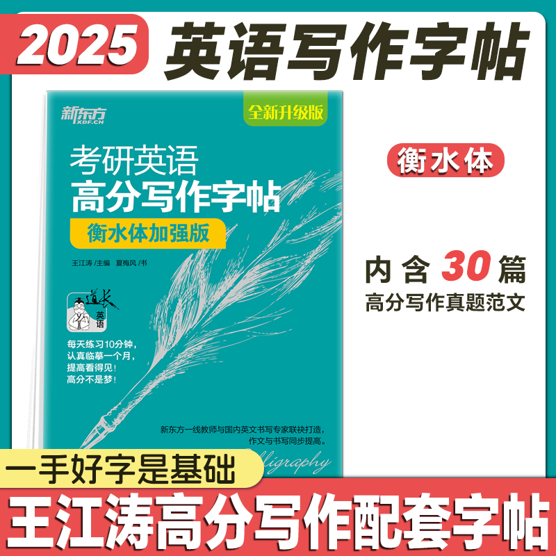 手写印刷体加强版(30篇范文) [正版]2025考研英语提分贴王江涛高分写作字帖衡水体加强版手写印刷体意大利斜体考研政治高清大图