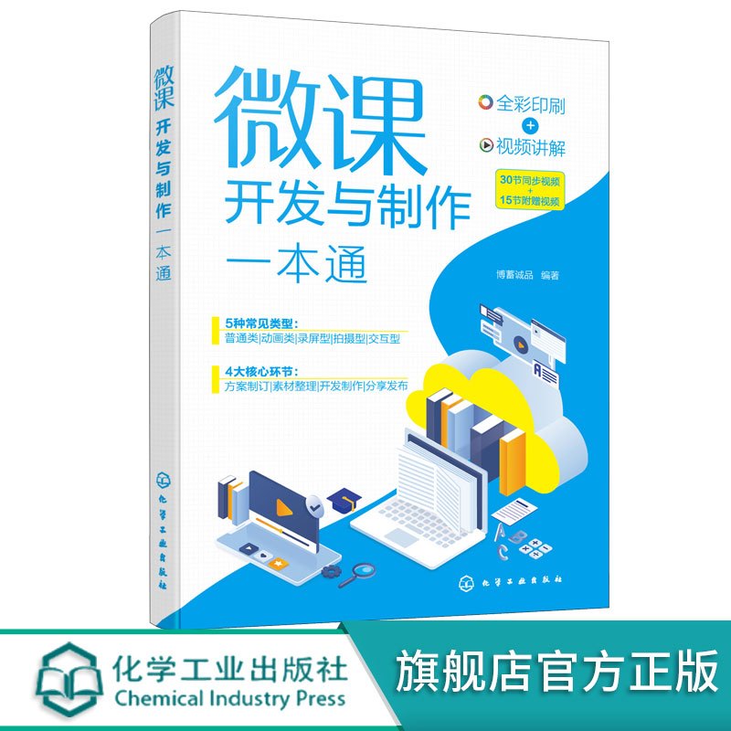 [正版]赠视频 微课开发与制作一本通 全彩图解视频讲解微课开发制作 慕课PPT课件制作 培训师在线教育课程课件微课制作