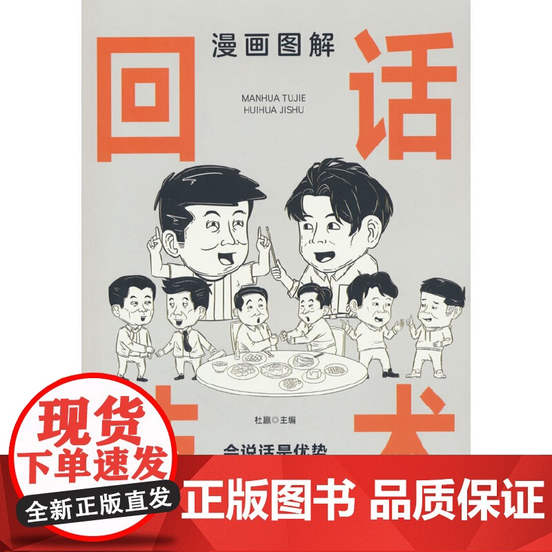 漫画图解回话技术:逻辑表达好好接话,一句顶一万句高清大图