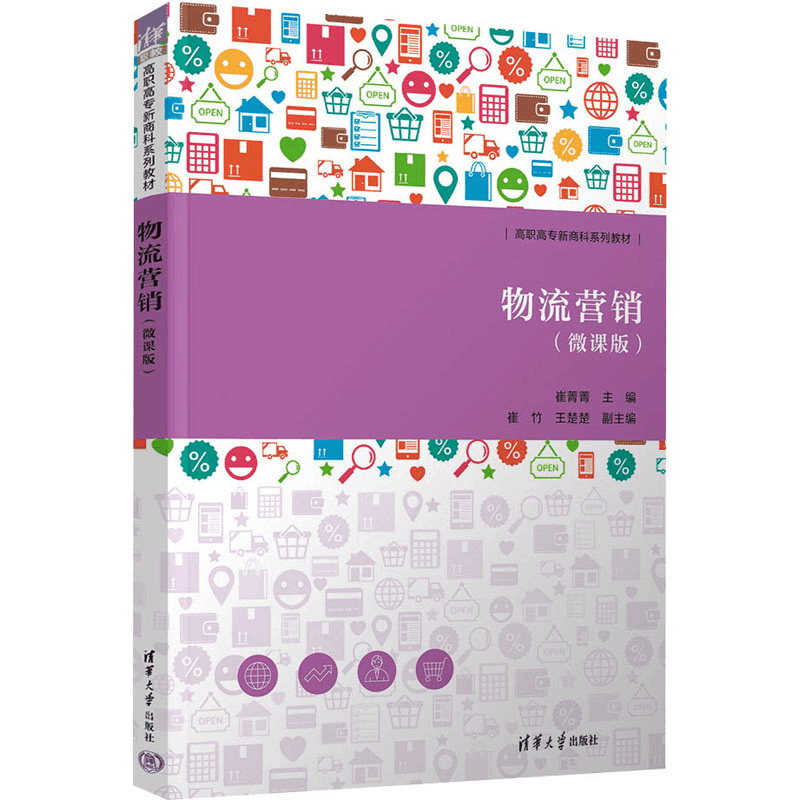 [M]物流营销(微课版)-9787302642725图片
