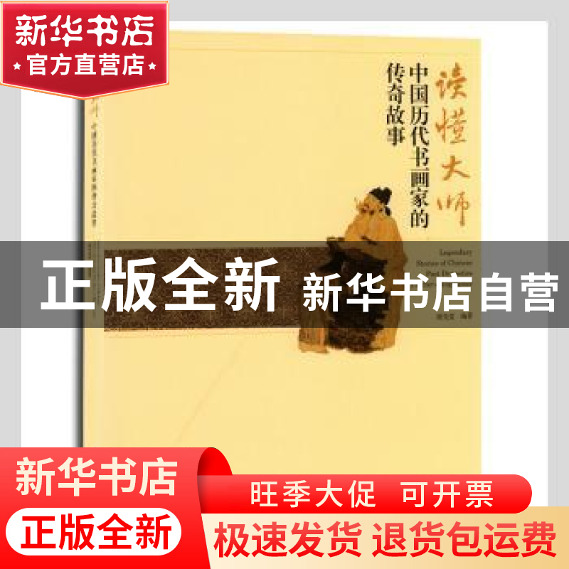 正版 读懂大师:中国历代书画家的传奇故事 谢先莹编著 荣宝斋出版高清大图