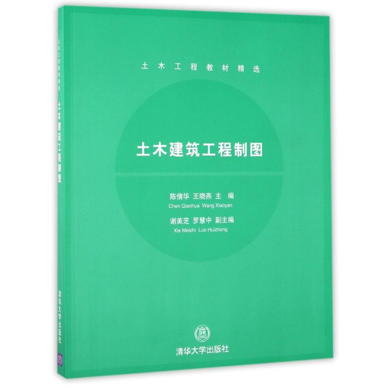 土木建筑工程制图(土木工程教材精选)