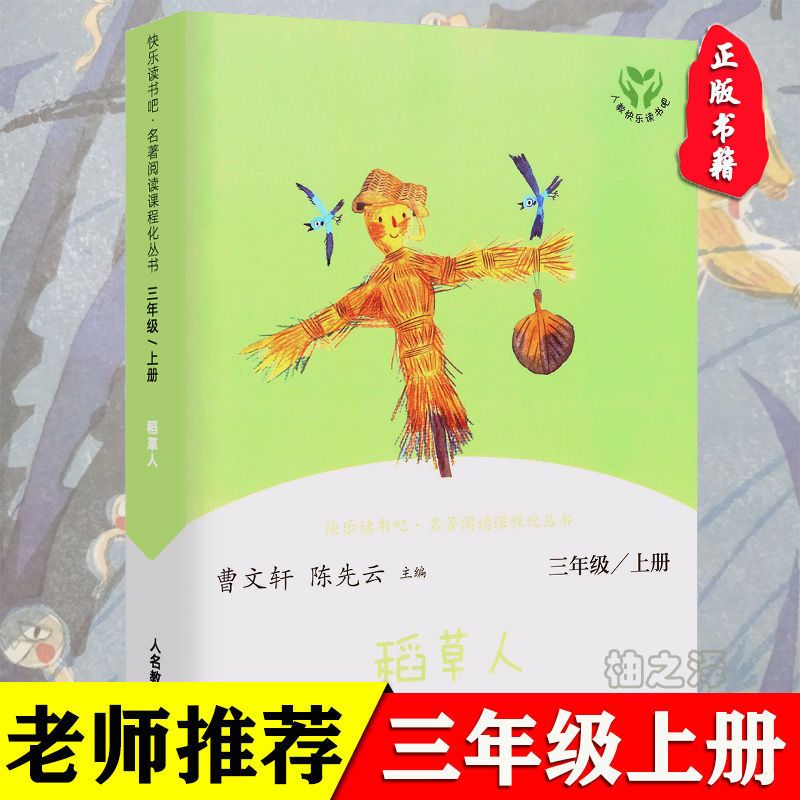 快乐读书吧 稻草人 人教版三年级上册统编阅读教材人民教育出版社 稻草人