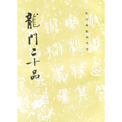11龙门二十品/历代碑帖法书选978750100575822