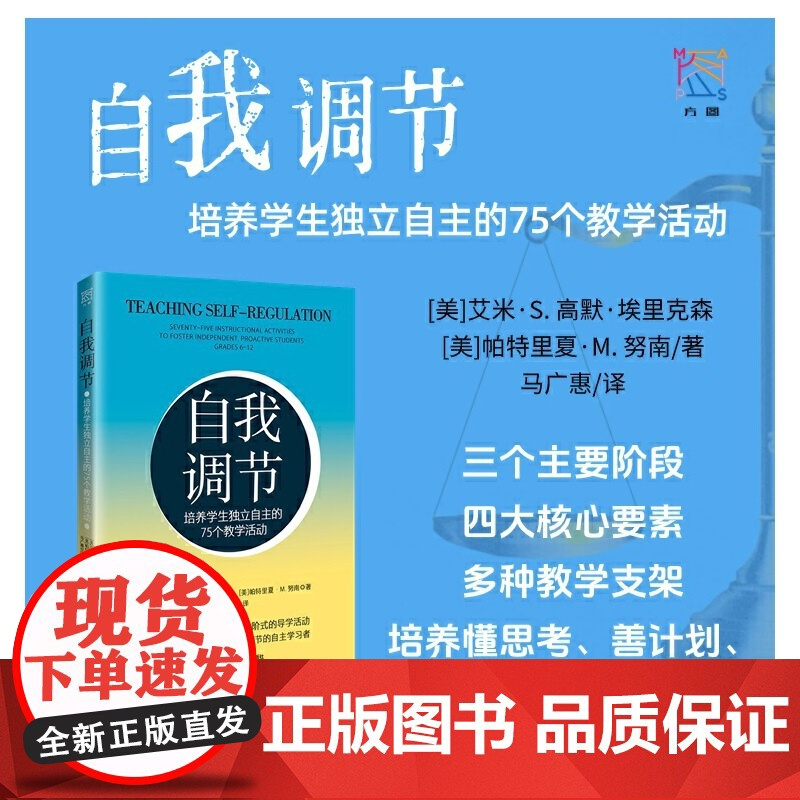 [正版书籍]自我调节:培养学生独立自主的75个教学活动 自我管理 有效学习 培养内驱力 江苏凤凰科学技术出版社 教师用书
