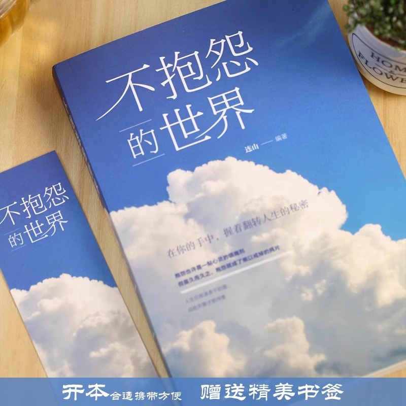 [2册]人间值得+不抱怨的世界 [正版]全2册人间值得+不抱怨的世界 以自己喜欢的方式过一生 高情商哲学与人生的智慧热爱高清大图