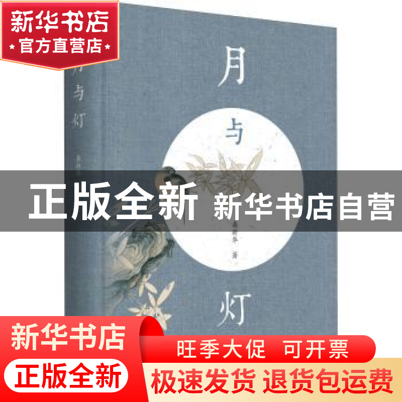 正版 月与灯 桑新华 中国文史出版社 9787520532709 书籍