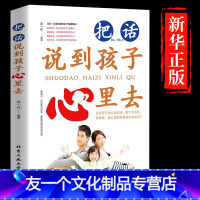 【友一个正版】把话说到孩子心里去 家庭教育必读育儿书籍好妈妈不吼不叫如何说孩子才会听父母的语言好好说话养育男孩女孩教读
