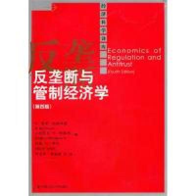 11反垄断与管制经济学(第四版)(经济科学译库)9787300126159