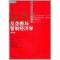 11反垄断与管制经济学(第四版)(经济科学译库)9787300126159