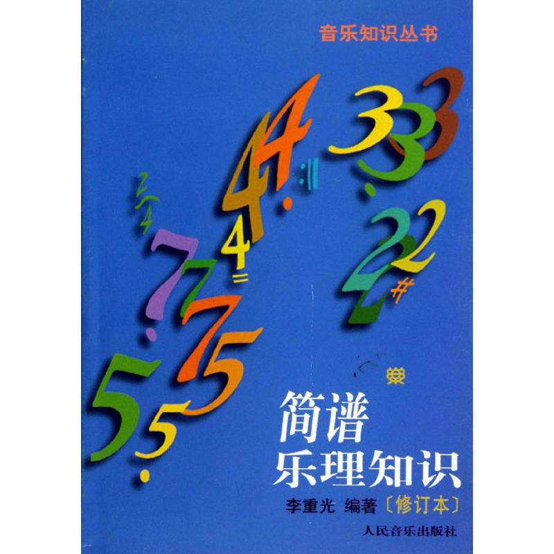 [M]简谱乐理知识-9787103003473高清大图
