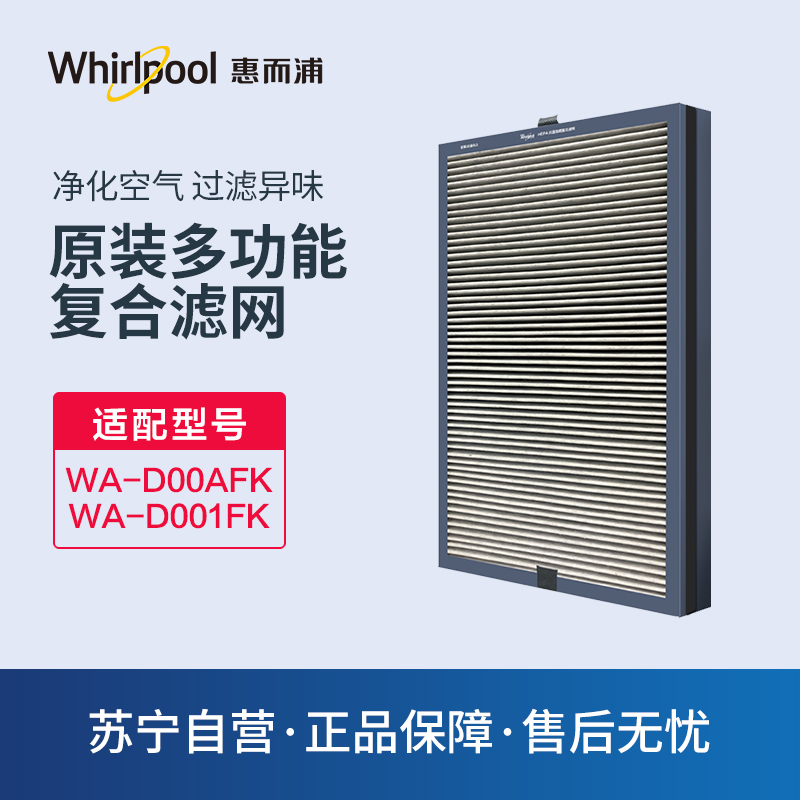 惠而浦(Whirlpool)滤网 WA-D001FKM/WA-D00AFK适用 空气净化器滤网滤芯 原装正品