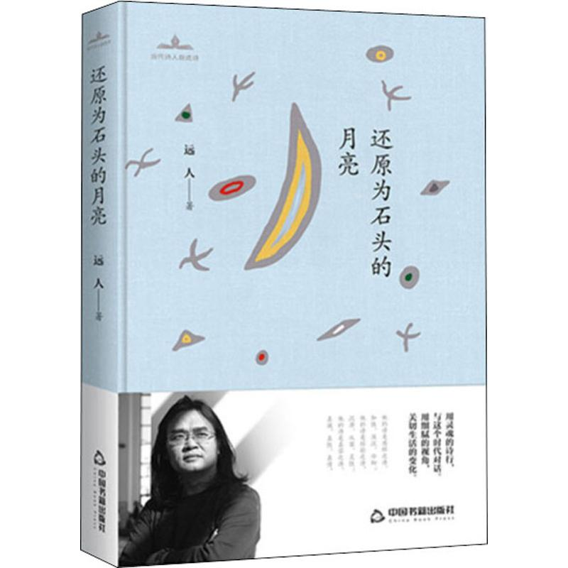 [M]还原为石头的月亮-9787506872409