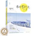 【醉染正版】来时有灯火 空空如气 穿藏途中的一场美丽邂逅 从嫌弃到深爱 大鱼文化系列青春文学现代都市爱情情感言情小说 途
