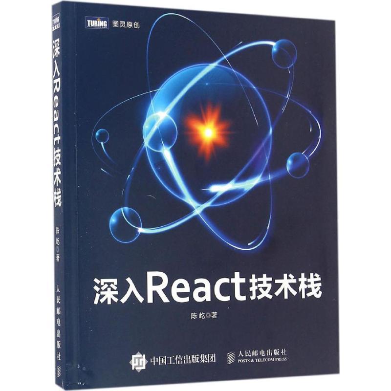 深入React技术栈 陈屹 著 专业科技 文轩网