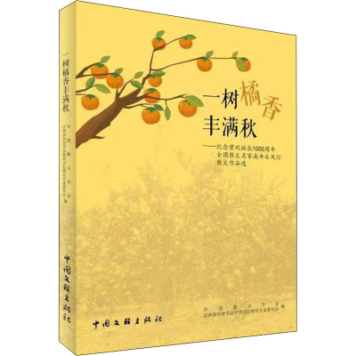 [M]一树橘香丰满秋——纪念曾巩诞辰1000周年全国散文名家南丰采风行散文作品选-9787519046798