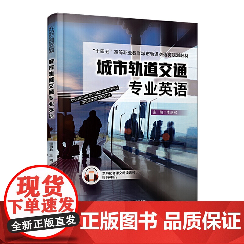 城市轨道交通专业英语高清大图