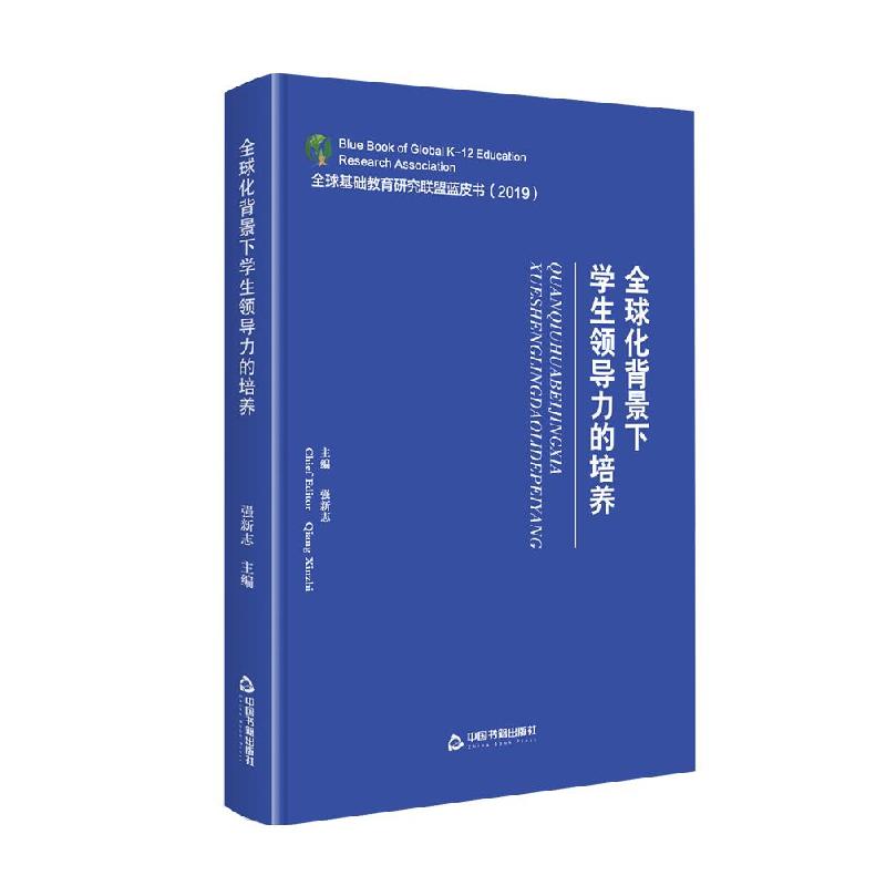 正版新书】化背景下学生领导力的培养强新志9787506879583