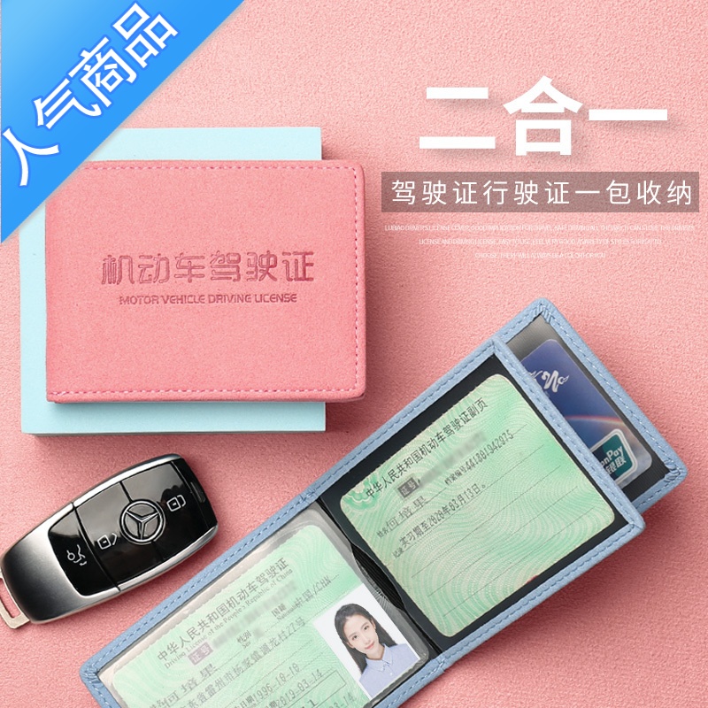 封后机动车行驶证皮套外壳男女款士驾驶证件套二合一行车本驾照保护套旅行包男女高清大图