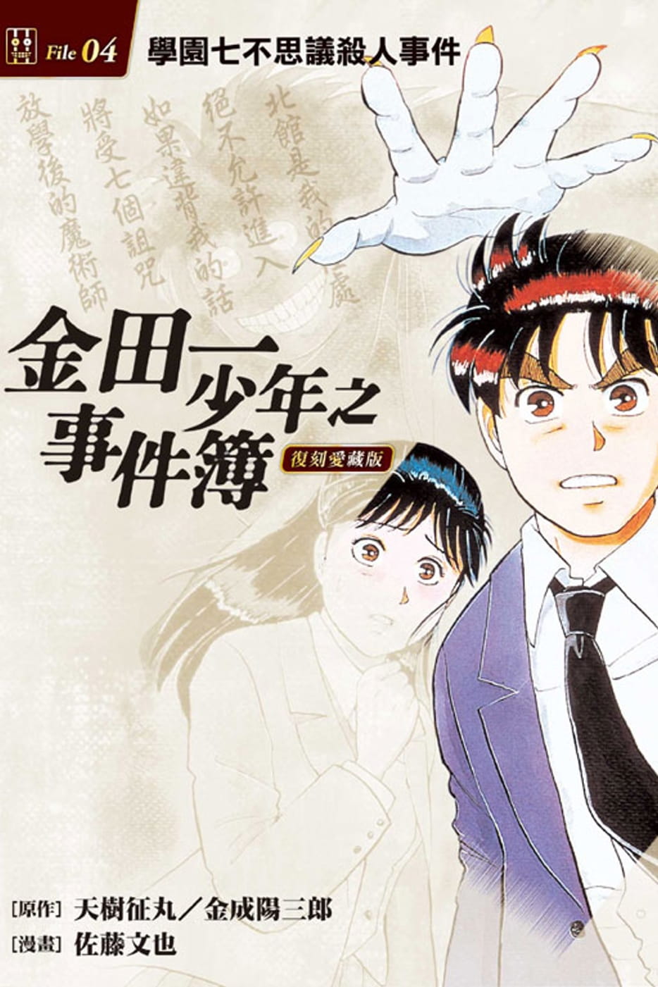 [醉染正版]金田一少年之事件簿 复刻爱藏版1-34 东立 天树征丸佐藤文也 动漫原版书 少年jump 9高清大图