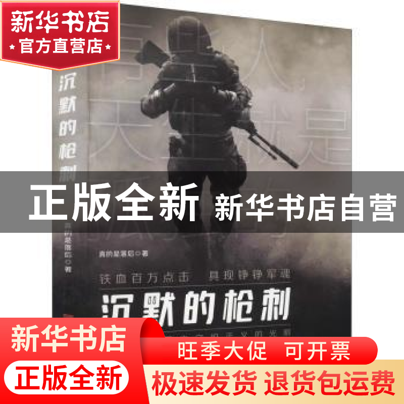 正版 沉默的枪刺 真的是落后 中国华侨出版社 9787511382641 书籍高清大图