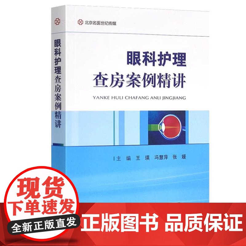 眼科护理学书籍2本 眼科护理查房案例精讲+临床眼科护理学 中山大学中山眼科中心 编写 眼科护理手册护士临床护理技术规范常高清大图