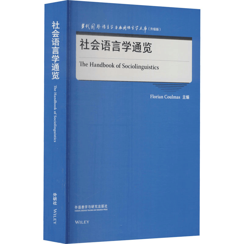 [M]社会语言学通览-9787521329575图片