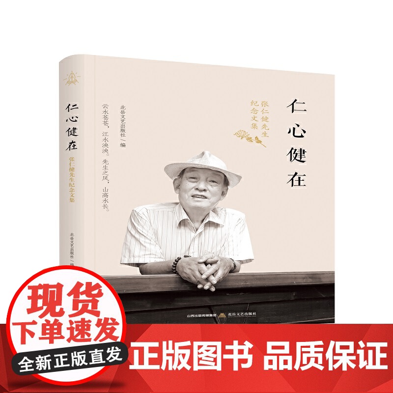 仁心健在:张仁建先生纪念文集高清大图