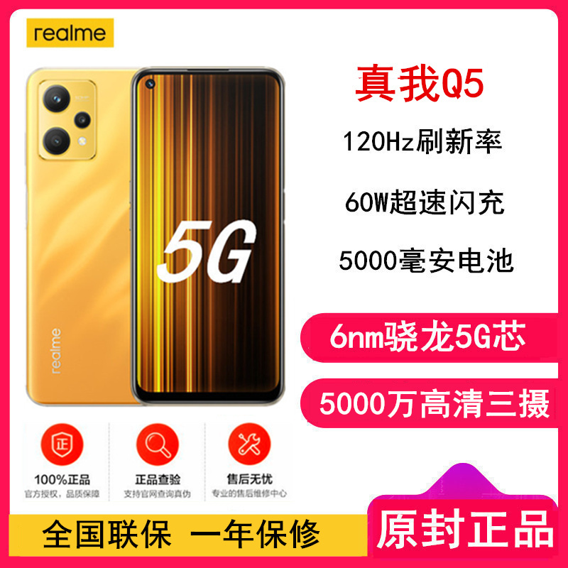 [全新]realme 真我Q5 6GB+128GB 竞速黄昏 60W超速闪充 骁龙695芯 5000毫安电池 120Hz刷新率 游戏手机