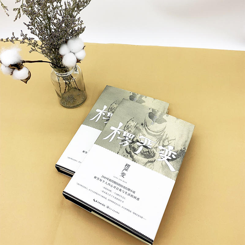 [醉染正版]正版 楞严变:姚伟长篇历史幻想小说 /姚伟 著长江文艺出版社 融合佛教道教文化的长篇历史幻想小说高清大图