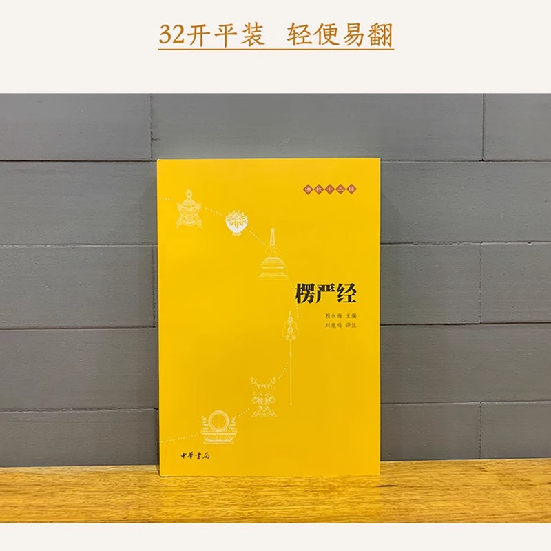[正版]楞严经原文注释译文疑难注音版 佛教十三经单本佛教书中国佛理佛学佛法佛经初学者入门大佛顶首楞严经中国国学经典书籍高清大图