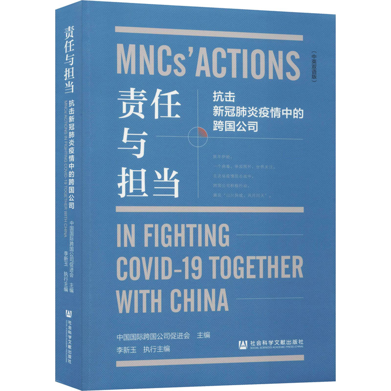 [N]责任与担当 抗击新冠肺炎疫情中的跨国公司(中英双语版)-9787520171496高清大图