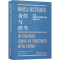 [N]责任与担当 抗击新冠肺炎疫情中的跨国公司(中英双语版)-9787520171496