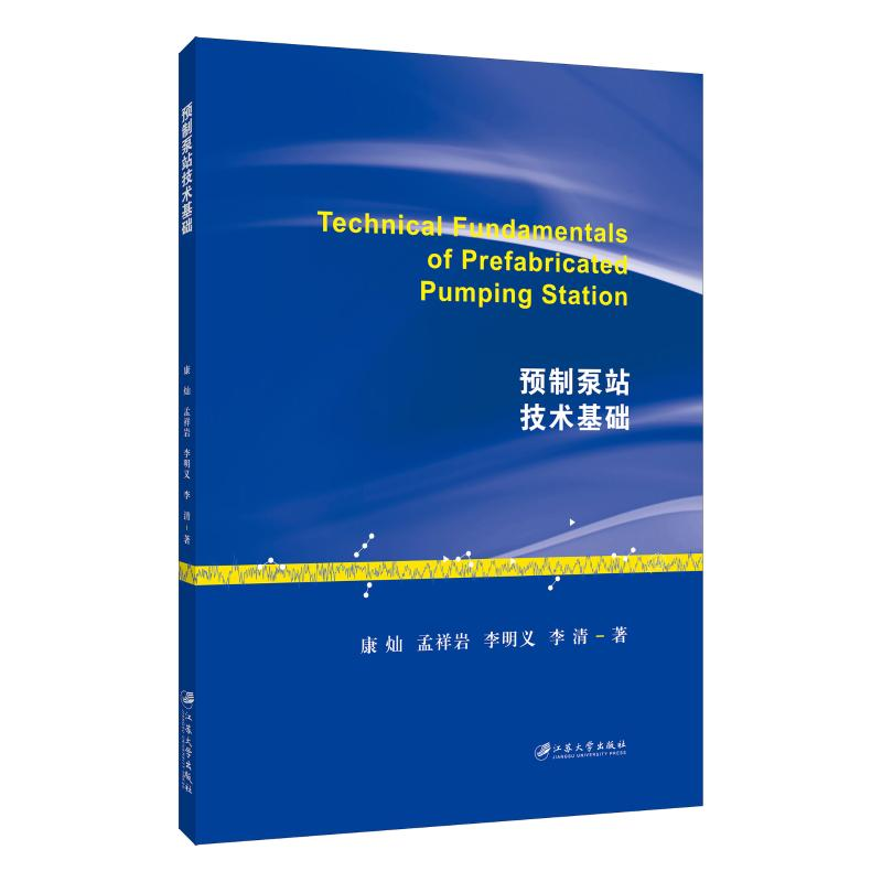 醉染图书预制泵站技术基础9787568411493高清大图
