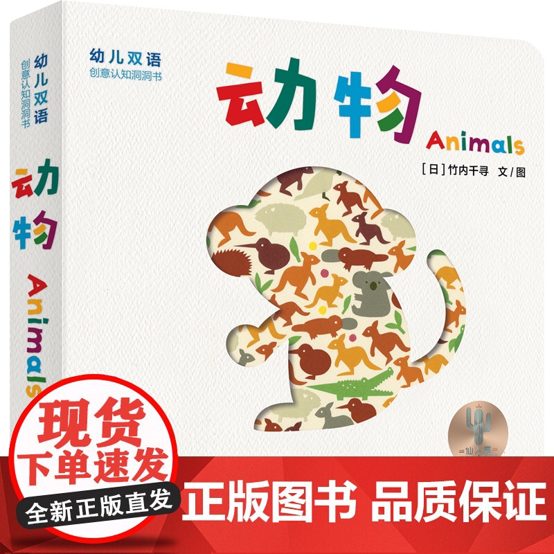 幼儿双语创意认知洞洞书:动物 认知少年儿童出版社益智启蒙绘本高清大图