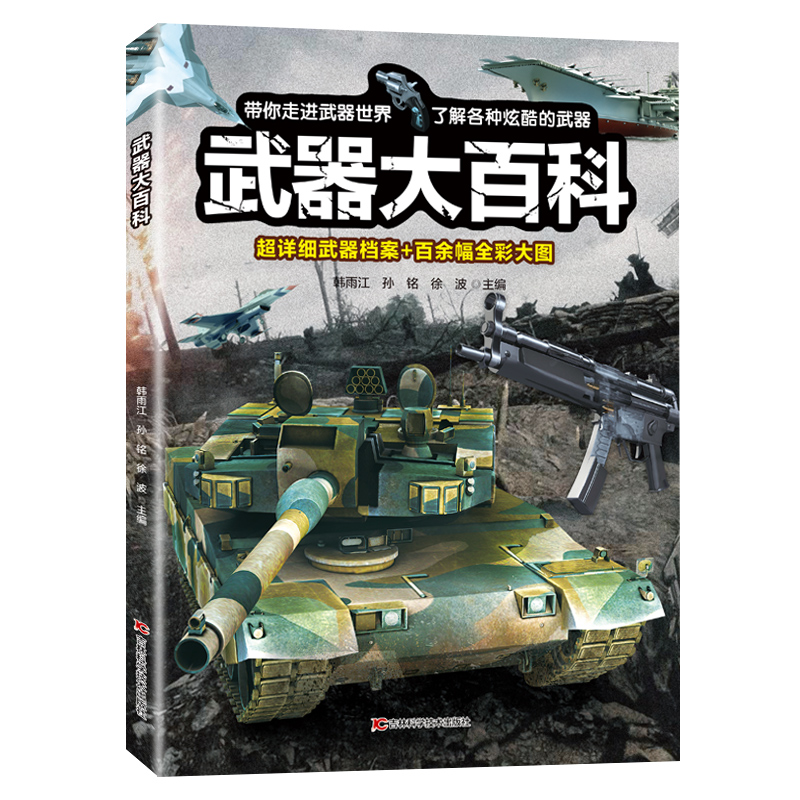 [醉染正版]武器大百科 百科全书军事武器书空军枪械战争类科普书籍儿童小学生课外阅读中国军事知识dk博物大百科全套高清大图