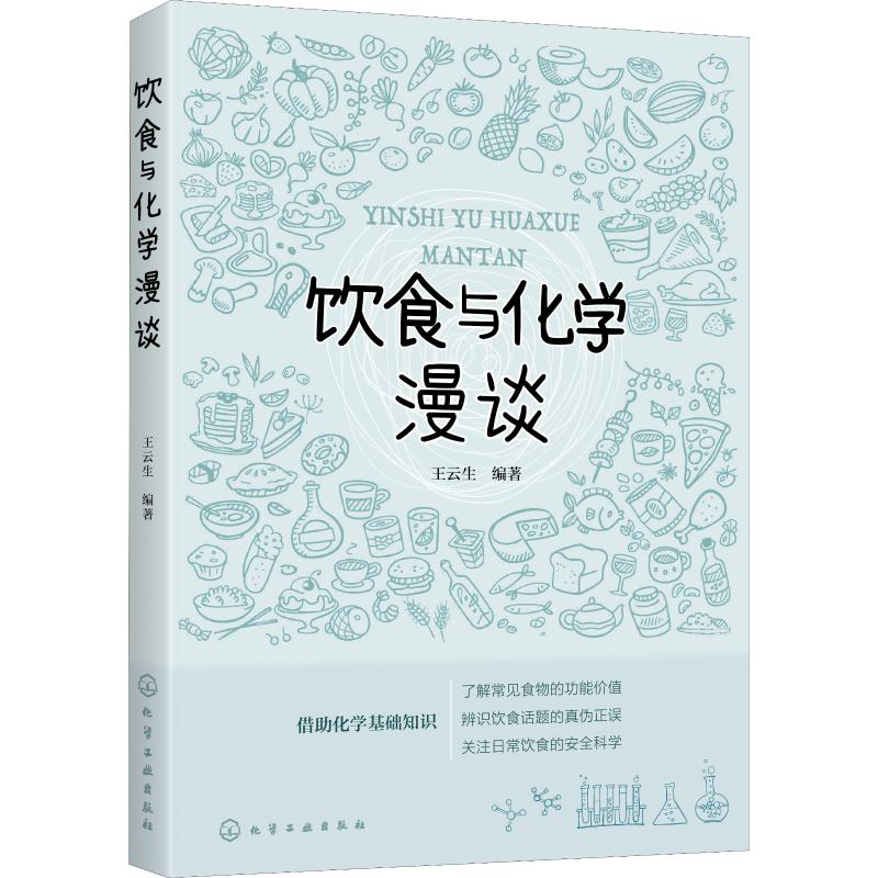 饮食与化学漫谈