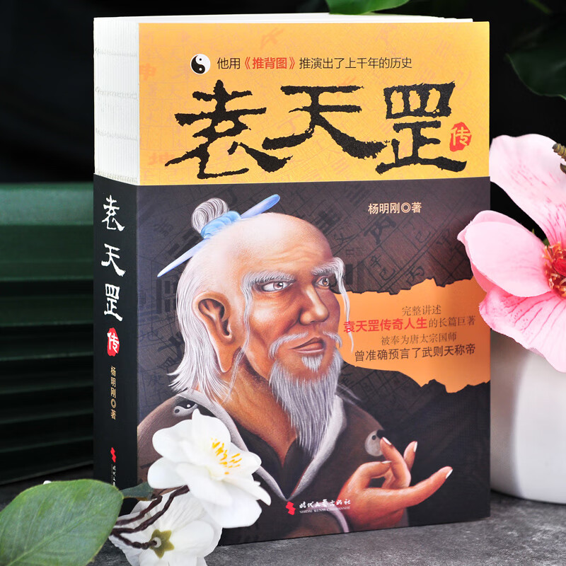 [正版]袁天罡传 唐太宗国师 预言武则天称帝 推背图袁天罡传奇的一生神秘的身世 星象学家 解开历史人物背后的种种谜团高清大图