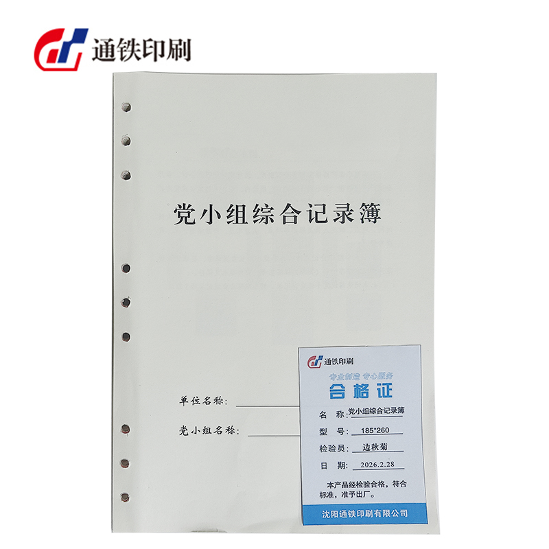 通铁印刷 (党小组综合记录簿) 185*260 单位 (本)高清大图