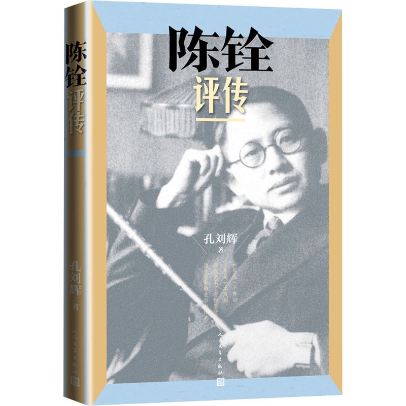 [正版]陈铨评传 孔刘辉 著 中国古典小说、诗词 文学 图书高清大图