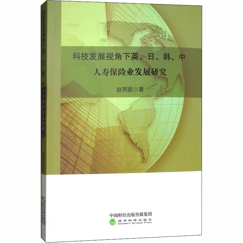 音像科技发展视角下英、日、韩、中人寿保险业发展研究赵燕妮
