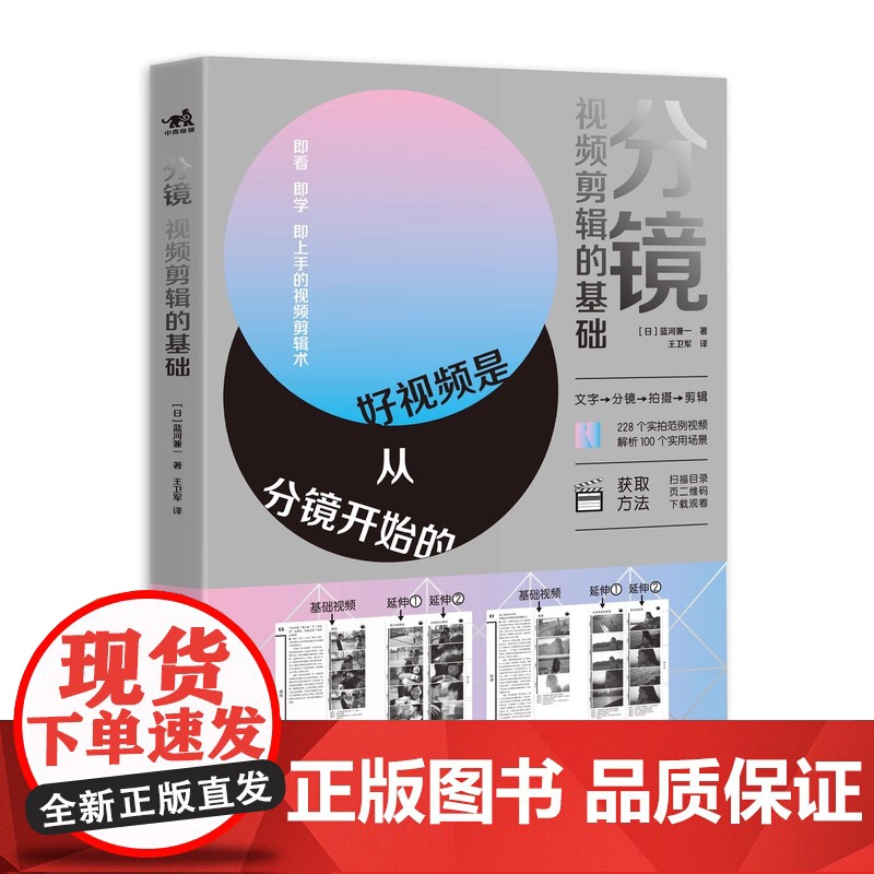 正版 分镜:视频剪辑的基础 好视频是从分镜开始的从构思分镜拍摄剪辑层层递进制作教程分镜自媒体电影视频剪辑 中青雄狮出高清大图