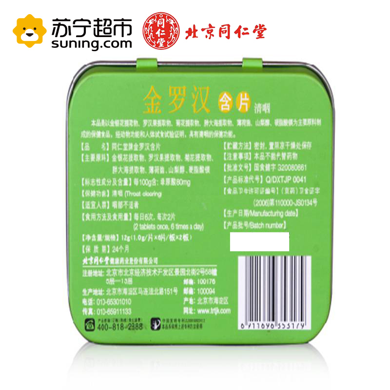 北京同仁堂(TRT) 金罗汉含片(铁盒)12g