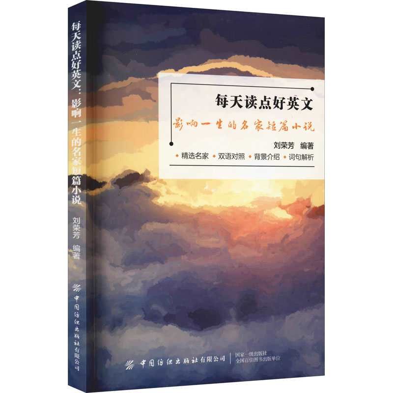 音像每天读点好英文:影响一生的名家短篇小说刘荣芳