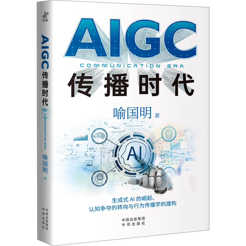 正版新书】AIGC传播时代喻国明9787500175636