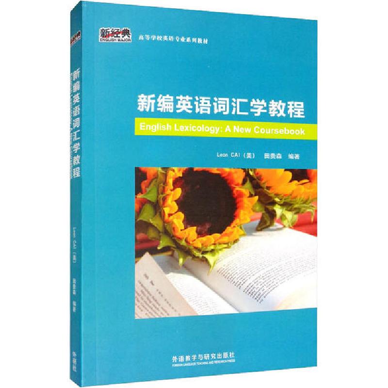 正版新书]新编英语词汇学教程蔡增亮9787513535953高清大图