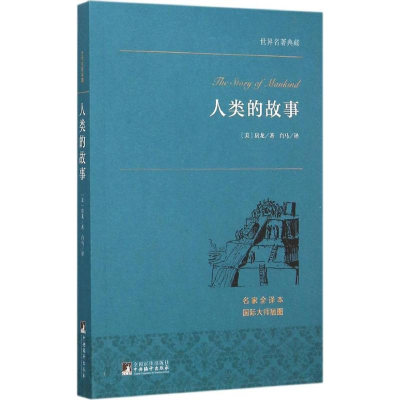 人类的故事 世界名著典藏