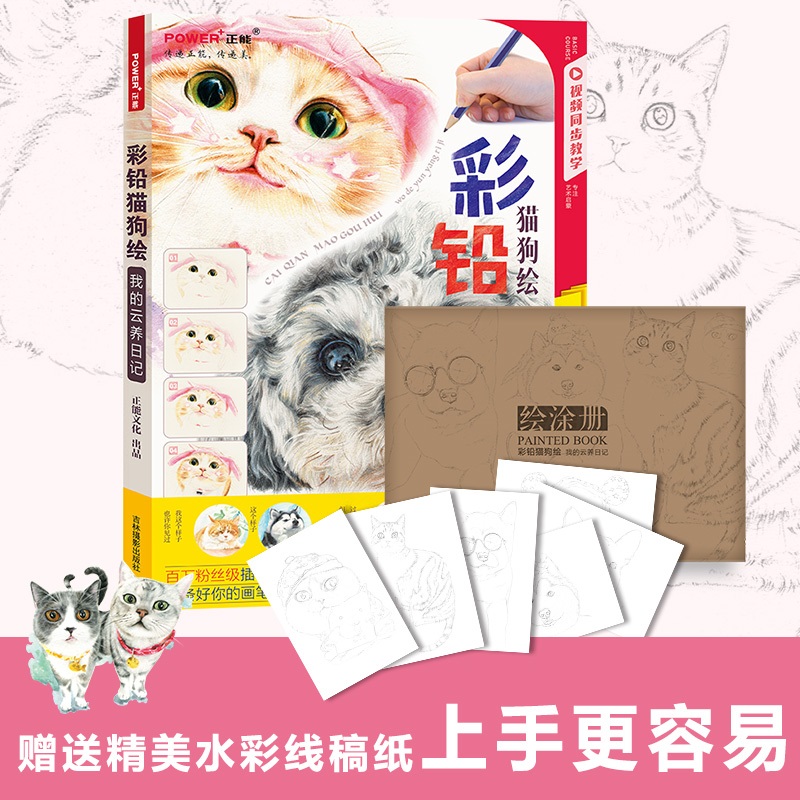 [醉染正版]彩铅猫狗绘 彩铅绘画书 画画入门自学零基础 彩铅画绘画书籍入门教程书 彩铅画册手绘涂色临摹本 彩铅进阶教程绘高清大图