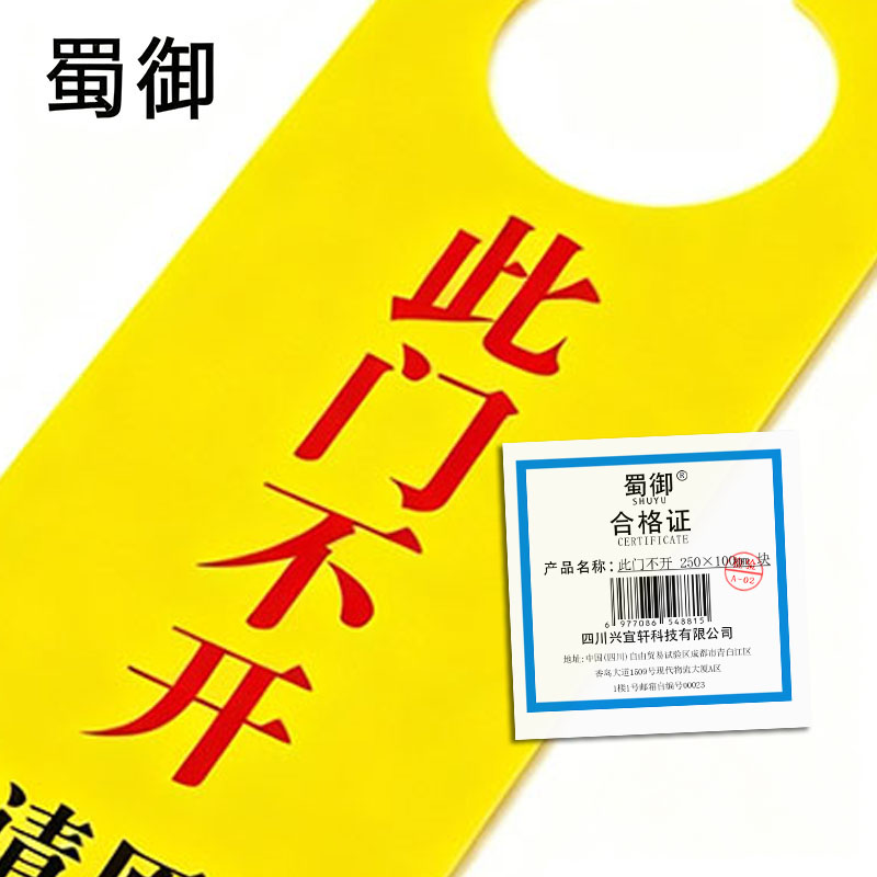 蜀御 此门不开 250*100mm 块高清大图